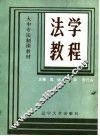 法学教程