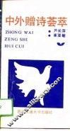 中外赠诗荟萃