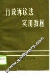 行政诉讼法实用教材