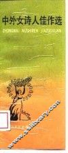 中外女诗人佳作选