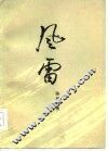 风雷  第1部