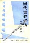 当代世界经济  格局与走势