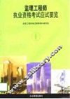 监理工程师执业资格考试应试要览