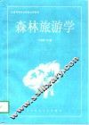 森林旅游学