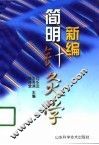 新编简明针灸学