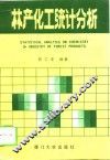林产化工统计分析