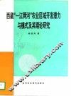西藏“一江两河”农业区域开发潜力与模式及其理论研究