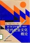 现代企业文化概论