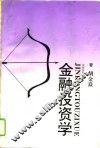 金融投资学