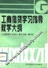 工商信贷学习指导、教学大纲