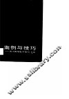 案例与技巧  现代管理数学模型、方法