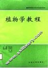 植物学教程