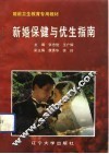 新婚保健与优生指南