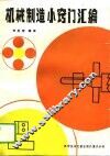 机械制造小窍门汇编