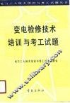 变电检修技术培训与考工试题