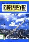 区域经济改革与发展论