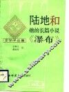 陆地和他的长篇小说《瀑布》  文学评论集