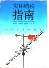 实用纳税指南