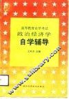 高等教育自学考试政治经济学自学辅导