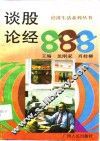 谈股论经888