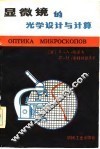 显微镜的光学设计与计算
