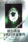 财政资金与银行资金研究