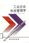 工业企业科技管理学
