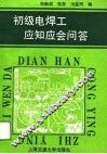 初级电焊工应知应会问答