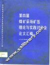 第四届煤矿采场矿压理论与实践讨论会论文汇编