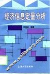 经济信息定量分析