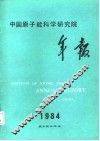 中国原子能科学研究院年报  1984