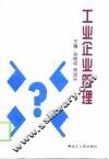 工业企业管理