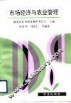 市场经济与农业管理