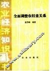全面调整农轻重关系