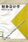 财务会计学