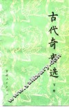 古代奇案选  下