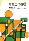 质量工作教程