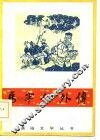 马半仙外传