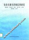 生命元素与药物应用研究
