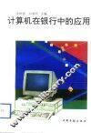 计算机在银行中的应用