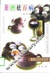 茶酒祛百病