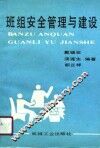 班组安全管理与建设