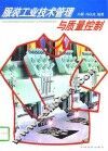 服装工业技术管理与质量控制