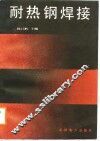 耐热钢焊接