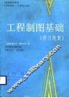 工程制图基础  附习题集
