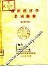 政治经济学名词解释  教学参考资料 电子书封面