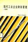 现代工业企业财务管理  习题集