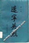 辽宁英烈  第1辑