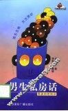 男生私房话  男孩的性知识