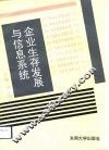 企业生存发展与信息系统